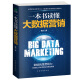 正版一本书读懂大数据营销 曾杰著 运营 数据分析 大数据营销 数据化管理 互联网思维