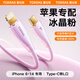 图拉斯充电线【苹果6-14热销100W】苹果充电线快充数据线适用iPhone14Pro13数据线12/11/8快充平板小冰线 【冰晶粉2米】苹果6-14快充线