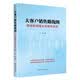 大客户销售路线图：精益营销理论及操作系统