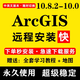 arcgis软件安装包10.2/10.3/10.4/10.5/10.6 /10.7arcmap10.8远程 (WIN系统)远程安装arcgis