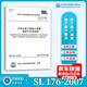 正版全新 SL 176-2007水利水电工程施工质量检验与评定规程 水利水电出版 提供增值税普通发票