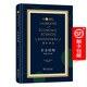 社会结构：经济学导论（诺贝尔经济学奖得主著作译丛） [英]约翰·希克斯 著 陈明衡 译 商务印书馆