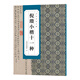 古代名家小楷董其昌千字文孝经