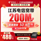 中国电信江苏全省宽带新装100M200M干兆单宽带办理家庭上门安装 200M宽带1年 【江苏全省】宽带+iTV