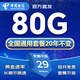 中国电信流量卡电话卡全国通用长期流量手机卡纯上网卡高速不限速5G大王卡电信流量卡 长久卡丨29元80G首月免费+套餐不变
