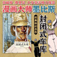封闭式车库 法国漫画大师墨比斯 宫崎骏费里尼大友克洋极力推崇 黄金时代巨匠墨比斯经典科幻杰作  后浪官方正版