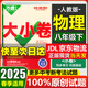 万唯大小卷八年级上册下册试卷 2025版万唯中考初二期末复习模拟冲刺试卷 同步教材单元检测卷测试卷万维 万唯大小卷八年级下册物理 人教版试卷