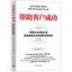 帮助客户成功 世界500强企业使用的解决方案销售实用教程 (美)马汉·卡尔萨,(美)兰迪·伊利格 著 彭相珍 译 中国青年出版社 书籍 图书