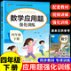 2026小学数学应用题强化训练四年级上册下册 配套人教版计算题口算天天练习题思维专项训练 4年级上下同步练习册混合运算 奥数举一反三 【1册】应用题下册