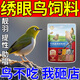 绣眼鸟饲料专用提性大唱料收身壮膘换毛亮羽鲜谷肉虫混合营养鸟粮 一袋装【白眼儿都爱吃】