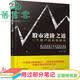 【用过部分笔记】股市进阶之道一个散户的自我修养 李杰 中国铁道出版社 9787113180508 旧书云书籍