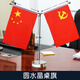 德仕通（dston） 党旗国旗红旗摆件办公室办公桌会议室桌旗金色不锈钢水晶底座小红旗车载中国五星红旗 圆形水晶座Y型（内附党旗国旗）