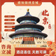 北京旅游/北京5天4晚深度游玩+酒店连住+门票预约+行程讲解+升旗/故宫/天坛/颐和园/圆明园/八达岭长城 北京商务型酒店 平时出游 成人价