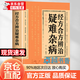 【官方正版】 国家级名医秘验方 救命食谱 中医实用经典100方 实用中草药图谱与应用手册  经方合方辨治疑难杂病 奇效良方 辨证录 辨证奇闻 陈士铎疑难杂症大全 【单本】经方合方辨治疑难杂病