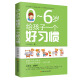 0~6岁给孩子一个好习惯 亲子教育如何让孩子养成好习惯怎样教宝宝养成一个好习惯边学习边培养