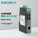 MOXA IMC-21-S-SC 入门级百兆工业10/100BaseT(X)转100BaseFX光电转换器 单模SC