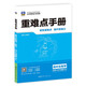 2026重难点手册 高中生物学 必修1 分子与细胞 RJ  高一上 教材同步 王后雄