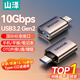 山泽Type-C转接头USB3.2Gen2苹果16/15安卓华为手机OTG数据转换头线接U盘ipad耳机键鼠车载充电连接器