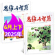 【1-11月上下】思维与智慧杂志2025年1-12月（2026全年/半年订阅/2024年/合订本可选） 全彩版青少年励志读本学生课外阅读非过刊 现货【共2本】25年6月上下