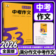 2026版初中中考作文全国版 5年中考3年模拟语文专项突破系列初中语文写作技巧作文专题训练提升写作