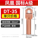 糜岚凤凰DT国标A级铜接线端子铜鼻子紫铜接头电线鼻直接头线 DT-35