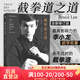 后浪官方正版 截拳道之道 全新修订版 李小龙技击法拳击散打咏春拳武术教程体育运动基础训练参考书