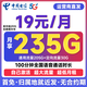 中国电信流量卡手机卡电话卡纯上网卡全国通用超低月租电信卡不限速无限流量无合约卡 【无合约】19元235G+100分钟+闪电发货