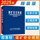 2025新版煤矿安全规程及释义解读配套图书系列应急管理出版社 2025煤矿安全规程（精装）