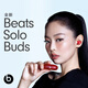 beats Solo Buds 【Jennie同款】真无线耳机 蓝牙耳机 兼容苹果安卓系统 晶透红 高考祝福礼物