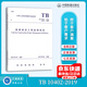 TB 10402-2019 铁路建设工程监理规范 中国铁道出版社