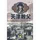 天津教父 白希 著 中国戏剧出版社