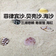 宠街坊贝壳沙珊瑚沙三湖缸造景底砂海缸底砂白沙珊瑚砂1斤装