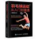羽毛球运动从入门到精通 解 第2版 [美]托尼·格赖斯(Tony Grice) 人民邮电出版社