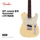 FENDER芬德日产Junior Collection系列小尺寸款Telecaster电吉他芬达 5680100341 哑光复古白