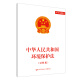 中华人民共和国环境保护法（对照版） 安全生产月推荐用书