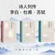 【诗人列传】套装3种3册 苏轼 李白 杜甫 人物传记 了解诗人的一生 人民文学出版社
