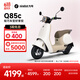 九号（Ninebot）九号电动Q85c电动摩托车智能长续航电摩【门店自提】 到门店选颜色
