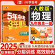 【25秋/26春】5年中考3年模拟九年级上册下册初中初三同步练习册五年中考三年模拟九年级五三53天天练9年级上下册全套人教版一课一练曲一线 【全一册】物理 人教版(25秋)