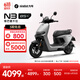 九号（Ninebot）九号新品电动摩托车N3 85c 9号电动车成人电摩【门店自提】 颜色可到门店选