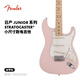 FENDER芬德日产Junior Collection系列小尺寸款Stratocaster电吉他 5681102356 哑光贝壳粉