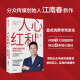 人心红利2 分众传媒创始人 江南春新作 突破流量瓶颈的增长方法论 中信出版社