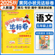 2025秋黄冈小状元达标卷五年级上册语文人教版小学5年级上册期中期末单元测试卷子阶段检测部编版
