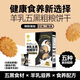 倍莱鲜羊乳五黑粗粮饼干隆力奇 鲜羊奶富铁发酵饼干 饱腹早餐代餐杂粮 1盒羊乳五黑粗粮饼干