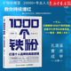 1000个铁粉(打造个人品牌的底层逻辑) 伍越歌著 底层逻辑个人IP个人流量 成功励志书籍
