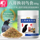 开元八哥换羽专用鸟食八哥鸟料林八黑八换羽饲料营养鸟食 500g