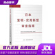 【新华书店 官方正版】日本发明·实用新型审查指南国家知识产权局专利局审查业务管理部著知识产权出版社