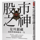 现货 股市之神：是川银藏投资准则与传奇一生  吕理州 时报出版