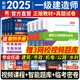 【新书上市】一级建造师2025教材历年真题模拟试卷章节习题必刷题一建教材2025全套建筑市政机电水利公路通信矿业民航港口与航道铁路工程管理与实务法规管理经济2025年一建考试正版教材用书视频网课新大纲