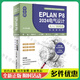 中文版 EPLAN P8 2024电气设计从入门到精通 实战案例版 电气设计 电气元件符号设计 设备管理 导线连接 系统教程 行业应用 软件书籍 中国水利水电出版社