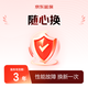 【3年随心换】清洁电器 618专属-Q